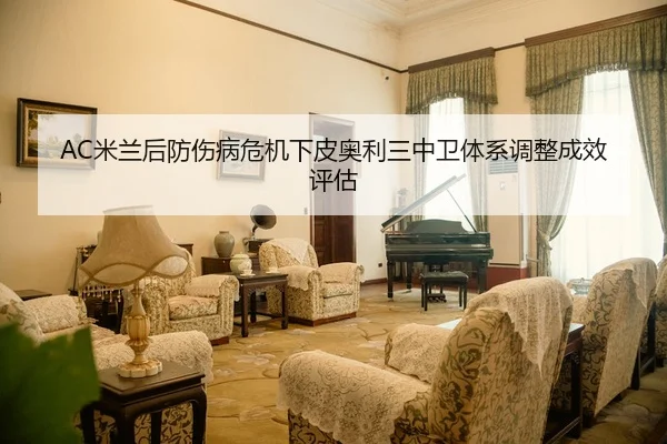 AC米兰后防伤病危机下皮奥利三中卫体系调整成效评估