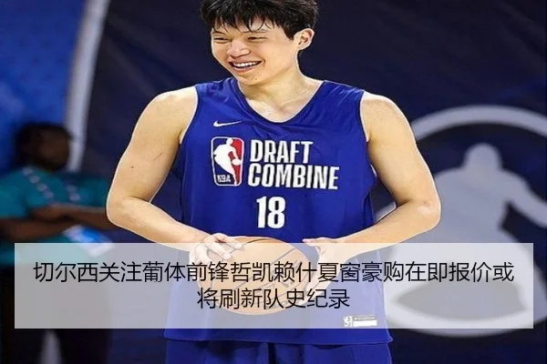 切尔西关注葡体前锋哲凯赖什夏窗豪购在即报价或将刷新队史纪录