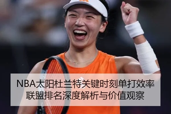 NBA太阳杜兰特关键时刻单打效率联盟排名深度解析与价值观察