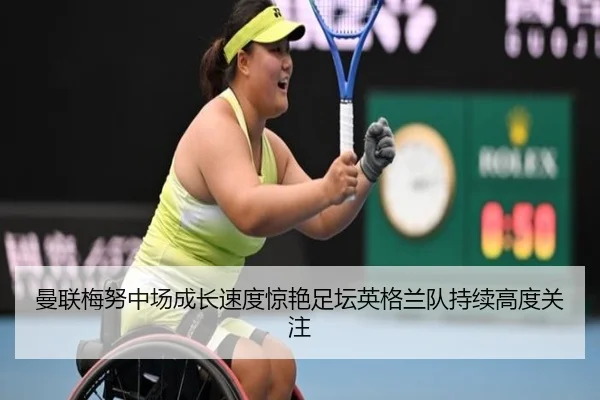 曼联梅努中场成长速度惊艳足坛英格兰队持续高度关注