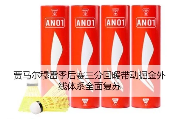 贾马尔穆雷季后赛三分回暖带动掘金外线体系全面复苏