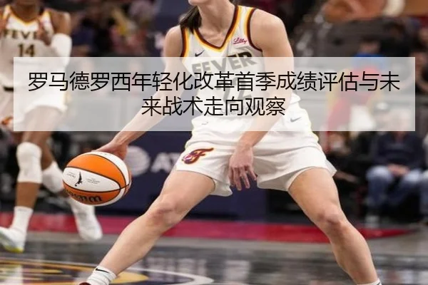 罗马德罗西年轻化改革首季成绩评估与未来战术走向观察