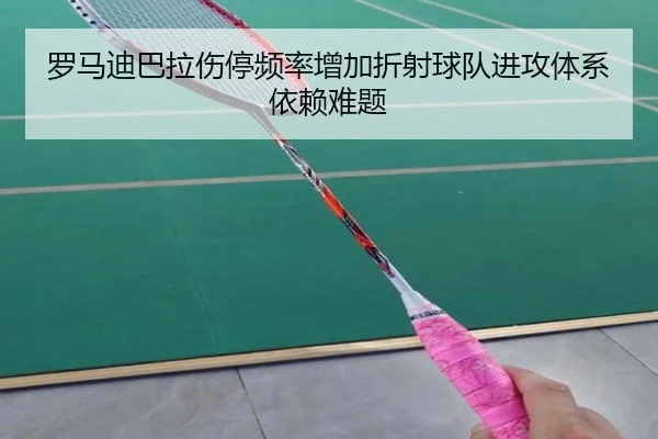 罗马迪巴拉伤停频率增加折射球队进攻体系依赖难题