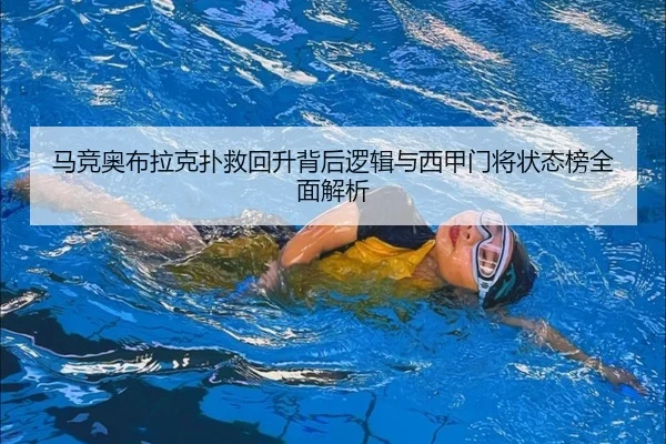 马竞奥布拉克扑救回升背后逻辑与西甲门将状态榜全面解析