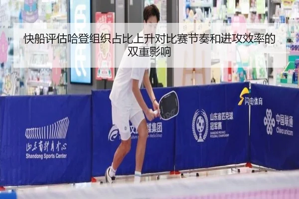 快船评估哈登组织占比上升对比赛节奏和进攻效率的双重影响
