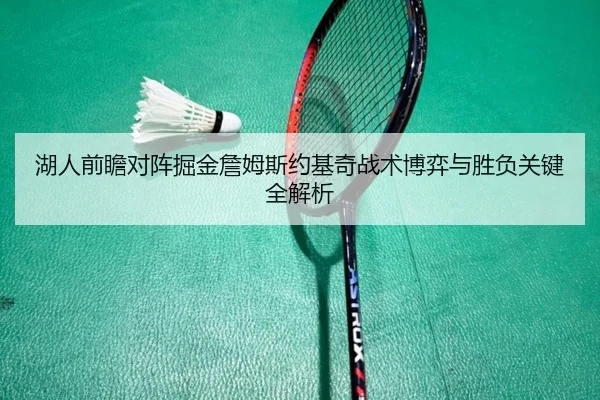 湖人前瞻对阵掘金詹姆斯约基奇战术博弈与胜负关键全解析