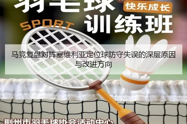 马竞复盘对阵塞维利亚定位球防守失误的深层原因与改进方向